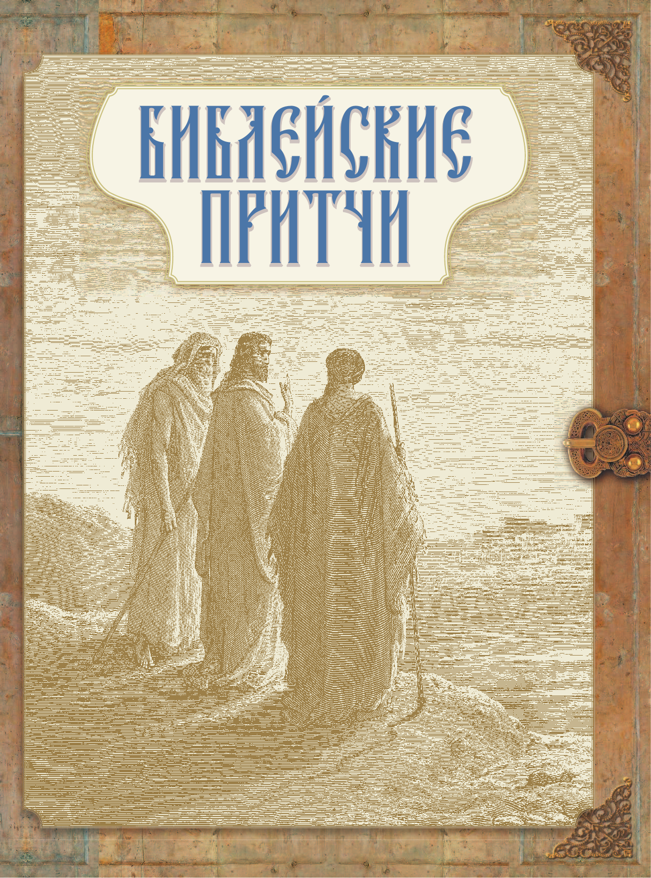  Большая книга мудрости. Библейские притчи - страница 4