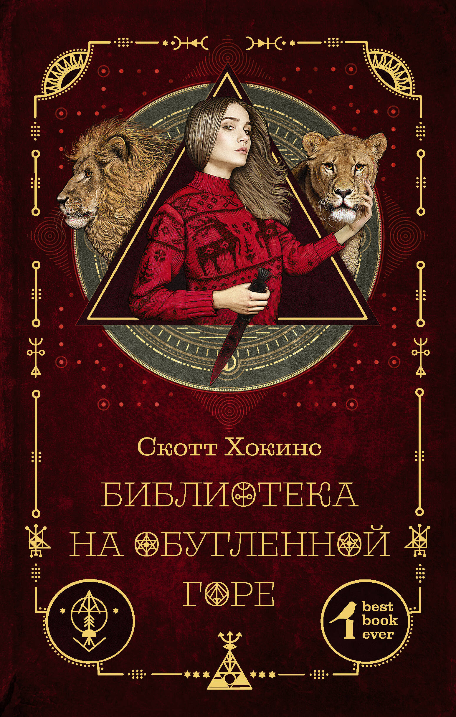 Хокинс Скотт Библиотека на Обугленной горе - страница 0