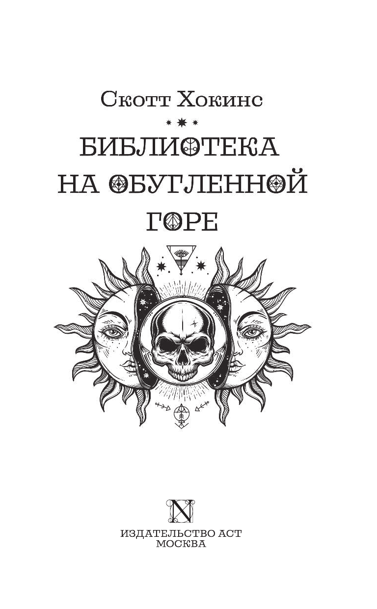 Хокинс Скотт Библиотека на Обугленной горе - страница 4