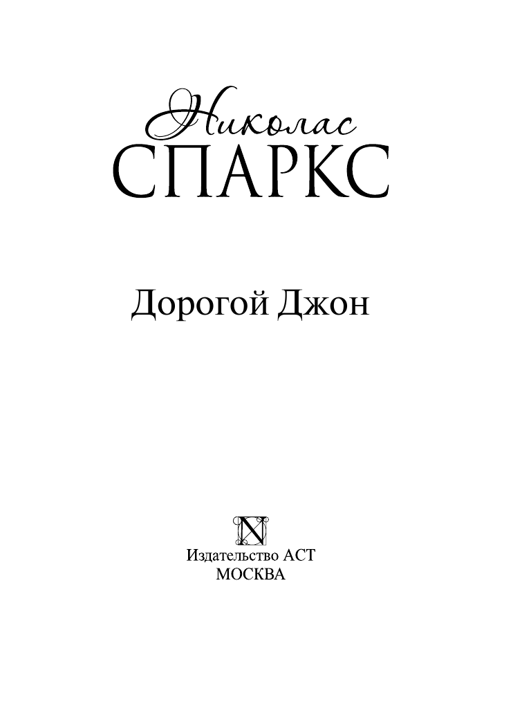 Спаркс Николас Дорогой Джон - страница 4