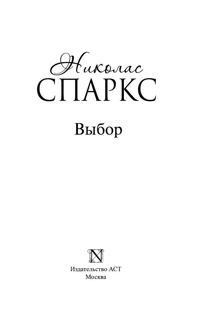 Спаркс Николас Выбор - страница 4
