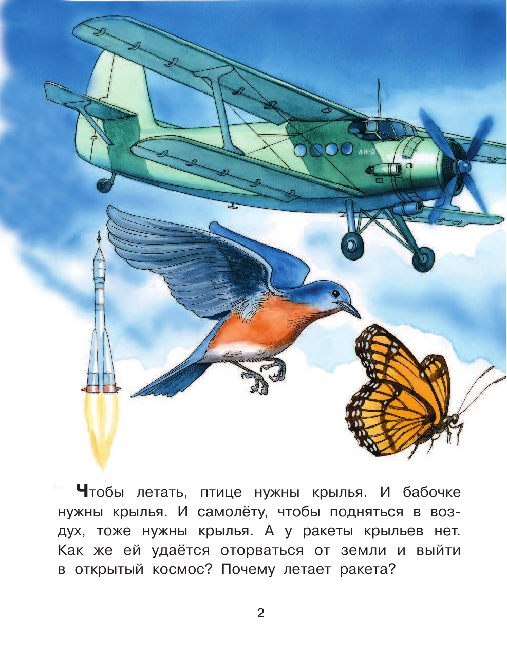 Собе-Панек Марина Викторовна Почему ракета летает? - страница 3