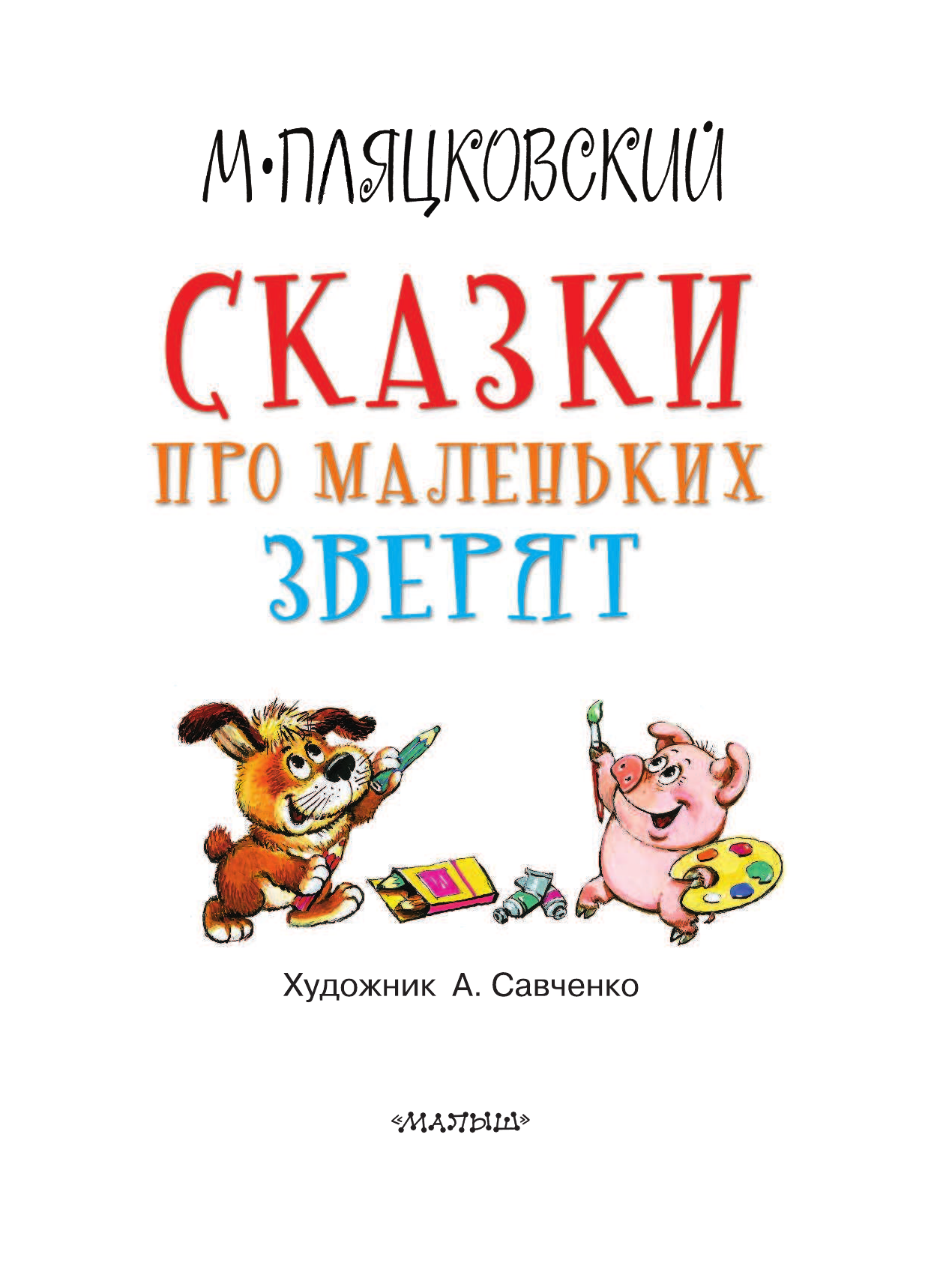 Пляцковский Михаил Спартакович Сказки про маленьких зверят - страница 4