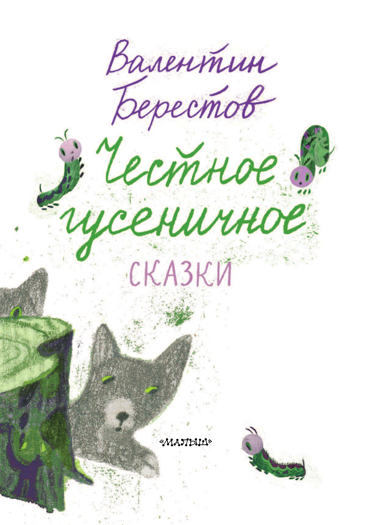 Берестов Валентин Дмитриевич Честное гусеничное. Сказки - страница 4