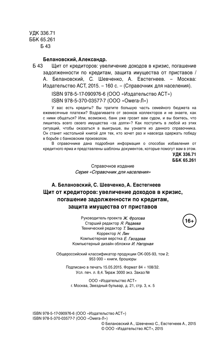 Белановский Александр Сергеевич, Шевченко Светлана Сергеевна, Евстегнеев Александр Николаевич Щит от кредиторов: увеличение доходов в кризис, погашение задолженности по кредитам, защита имущества от приставов - страница 3