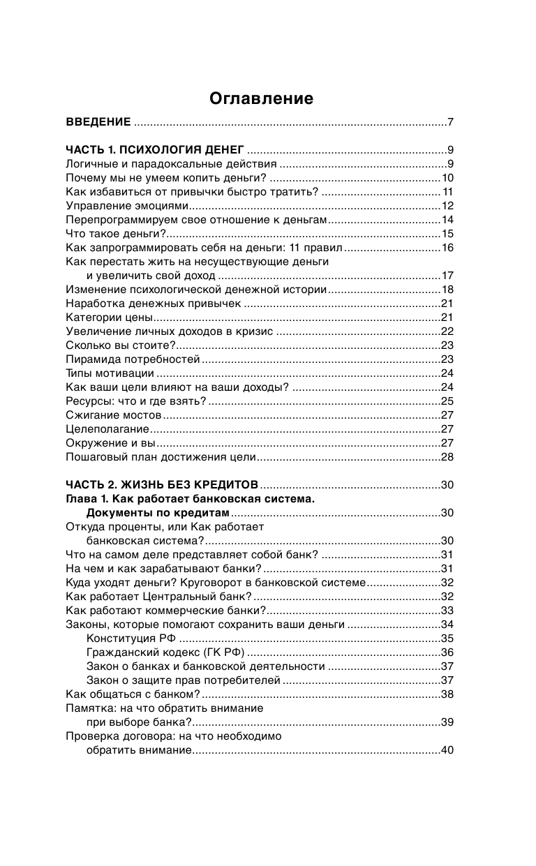 Белановский Александр Сергеевич, Шевченко Светлана Сергеевна, Евстегнеев Александр Николаевич Щит от кредиторов: увеличение доходов в кризис, погашение задолженности по кредитам, защита имущества от приставов - страница 4