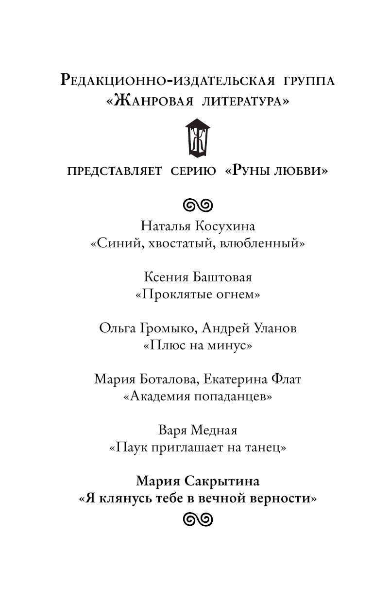 Сакрытина Мария Николаевна Я клянусь тебе в вечной верности - страница 3