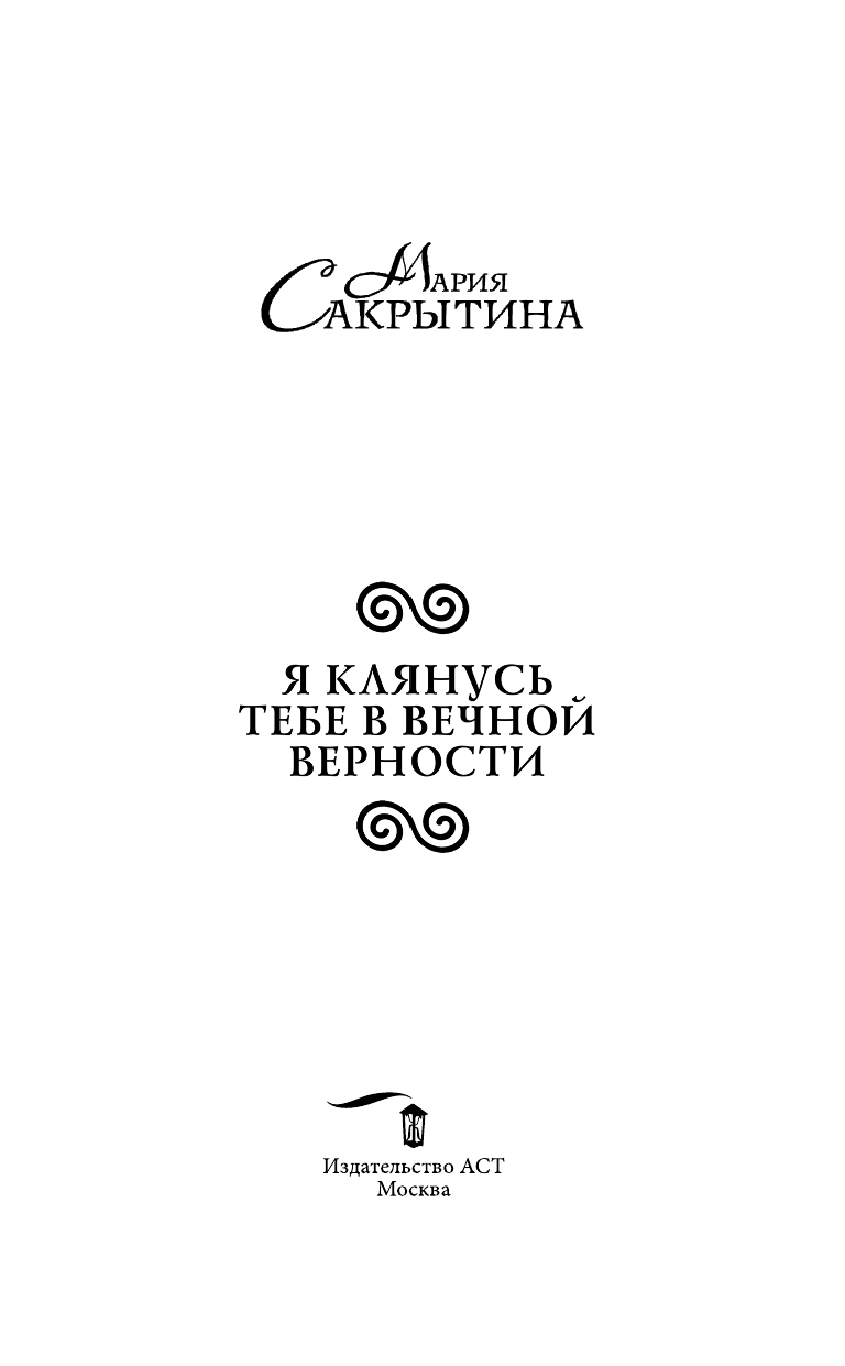Сакрытина Мария Николаевна Я клянусь тебе в вечной верности - страница 4