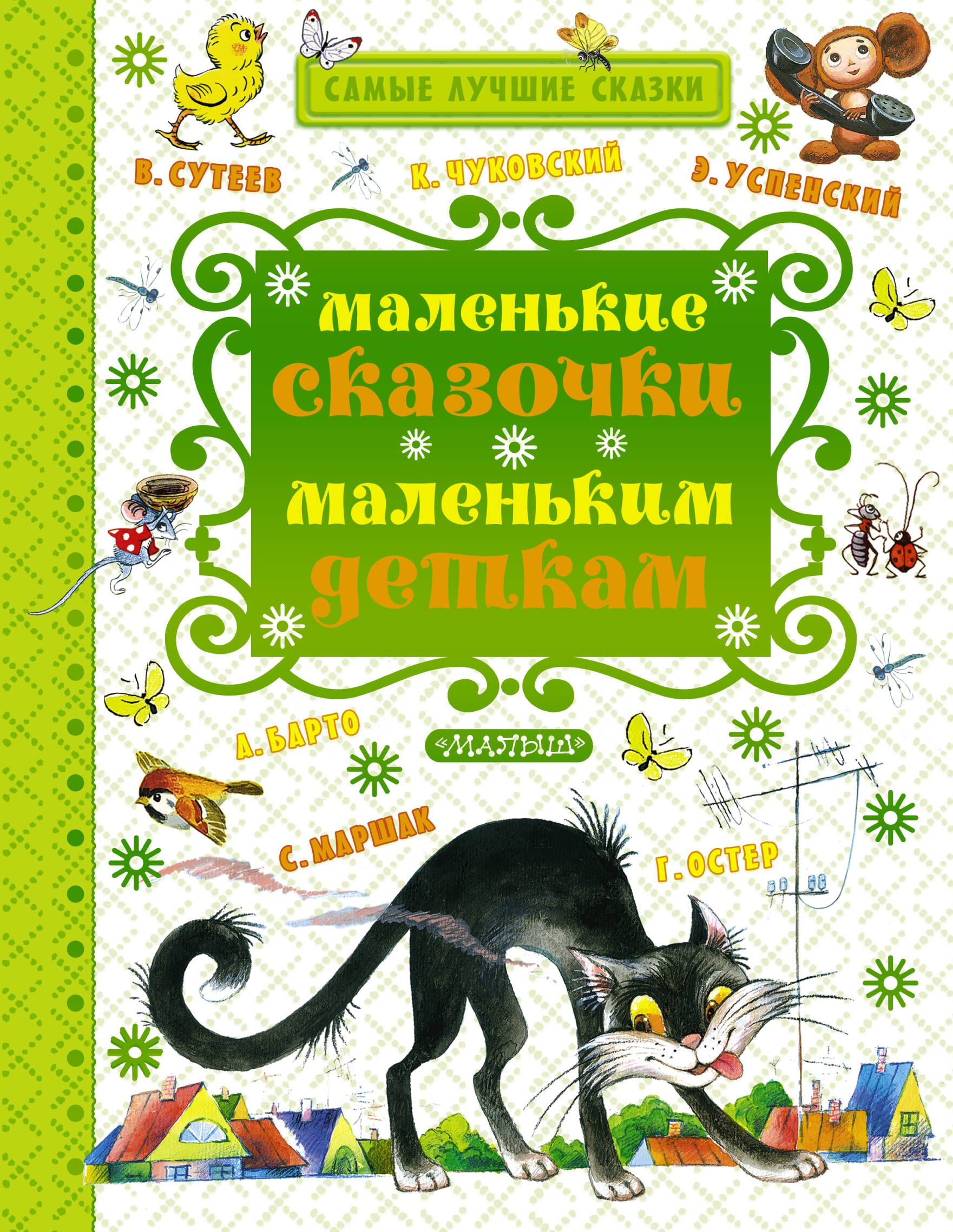 Чуковский Корней Иванович Маленькие сказочки маленьким деткам - страница 0