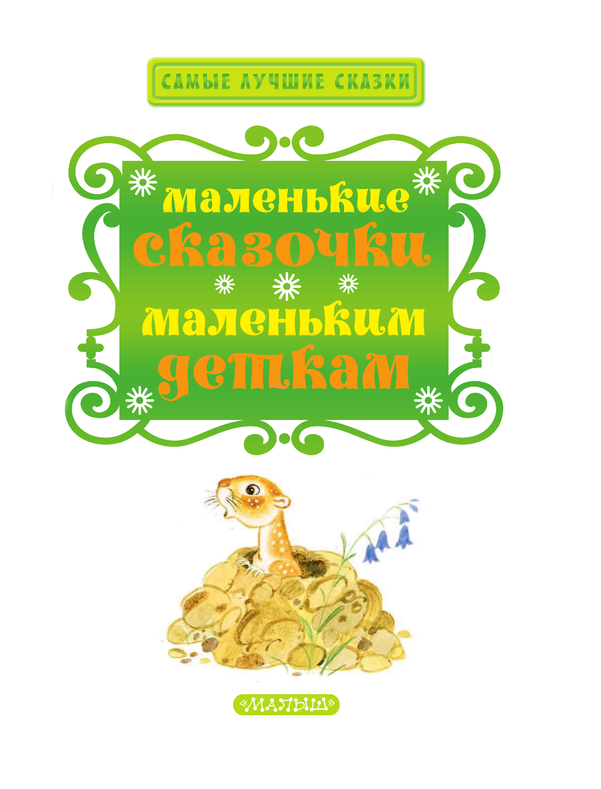 Чуковский Корней Иванович Маленькие сказочки маленьким деткам - страница 4