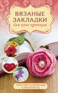 Обложка книги Вязаные закладки для книг крючком