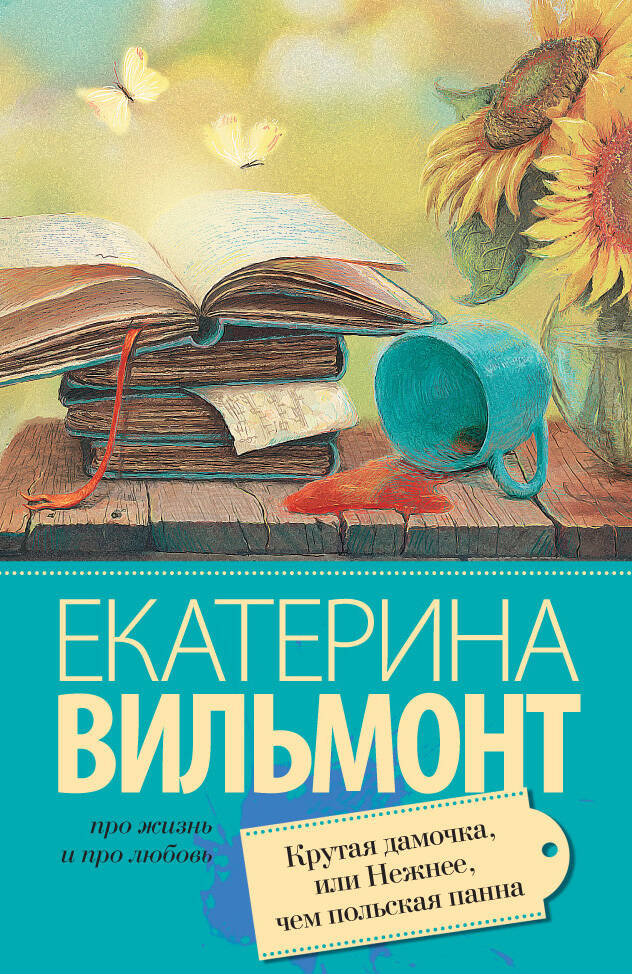 Вильмонт Екатерина Николаевна Крутая дамочка, или Нежнее чем польская панна - страница 0