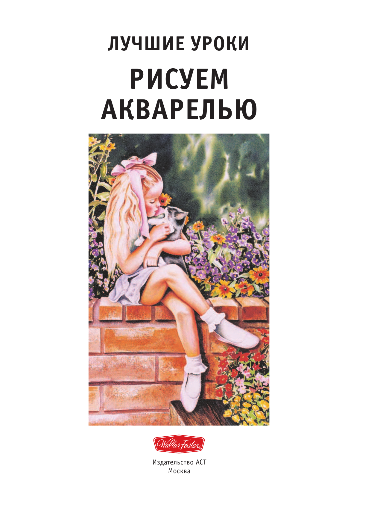  Рисуем акварелью - страница 2