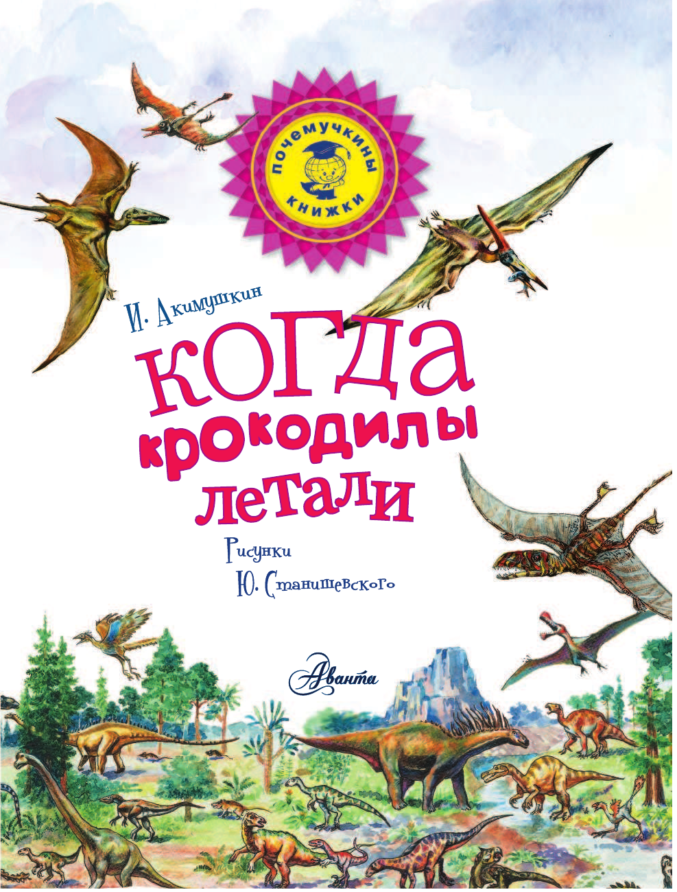 Акимушкин И. Когда крокодилы летали - страница 2