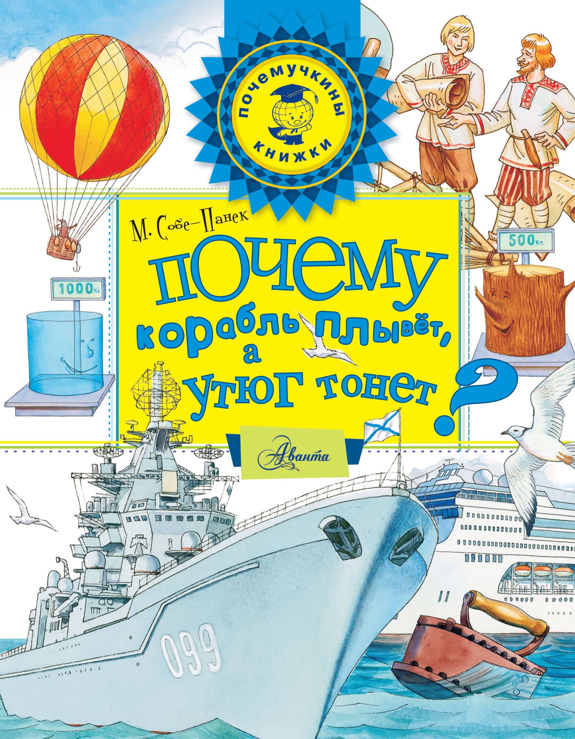 Собе-Панек Марина Викторовна Почему корабль плывёт, а утюг тонет? - страница 0