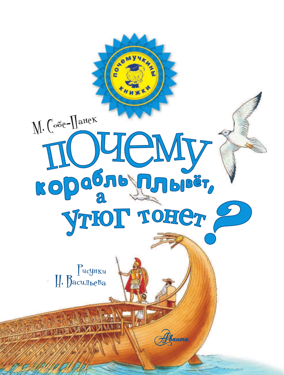 Собе-Панек Марина Викторовна Почему корабль плывёт, а утюг тонет? - страница 2