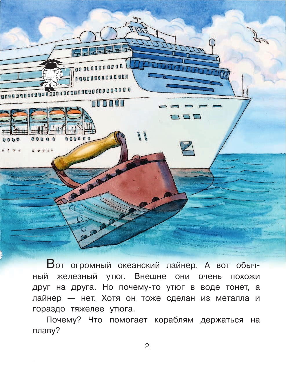 Собе-Панек Марина Викторовна Почему корабль плывёт, а утюг тонет? - страница 3