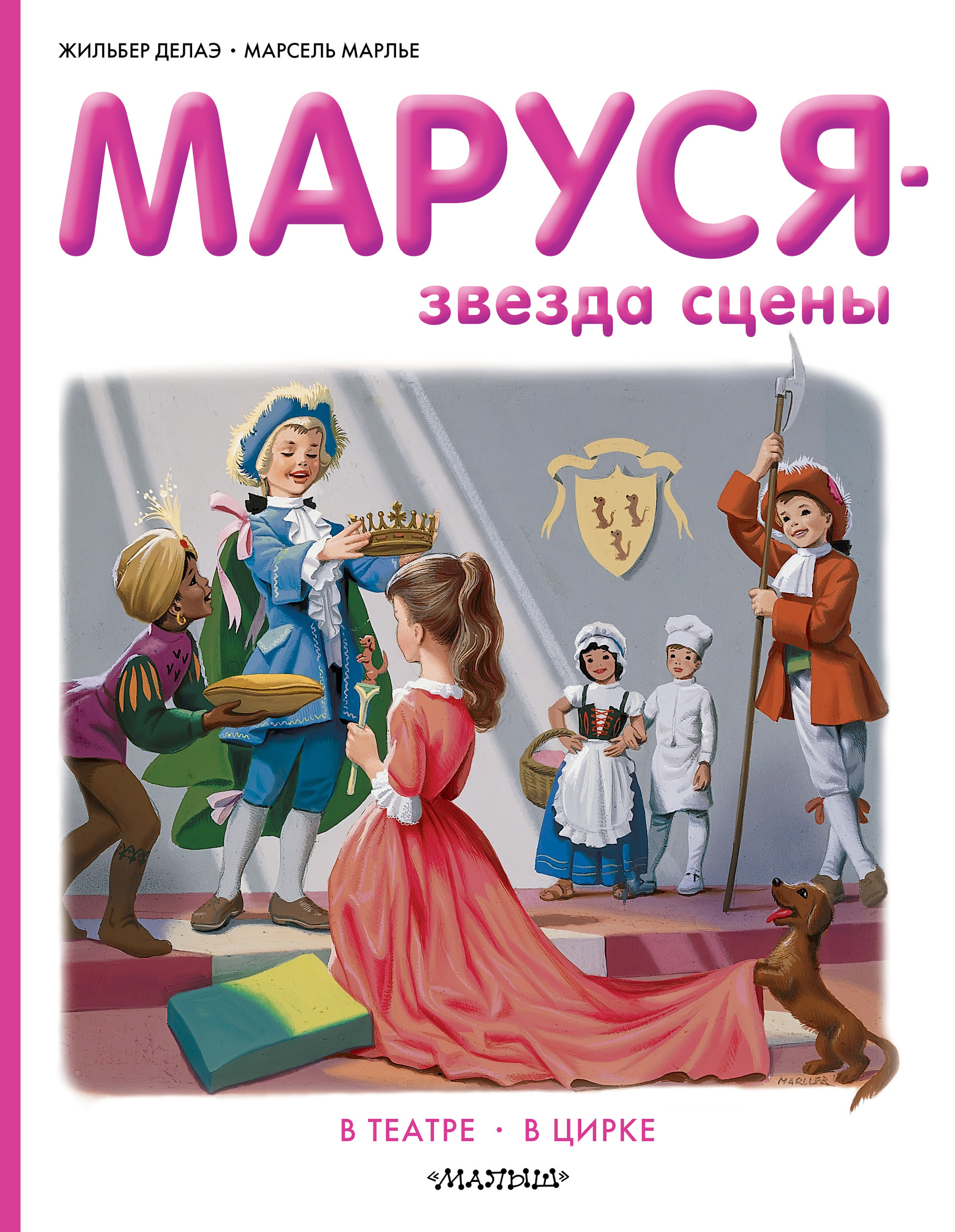 Марлье Марсель, Делаэ Жильбер, Мавлевич Наталия Самойловна Маруся - звезда сцены. В театре. В цирке - страница 0