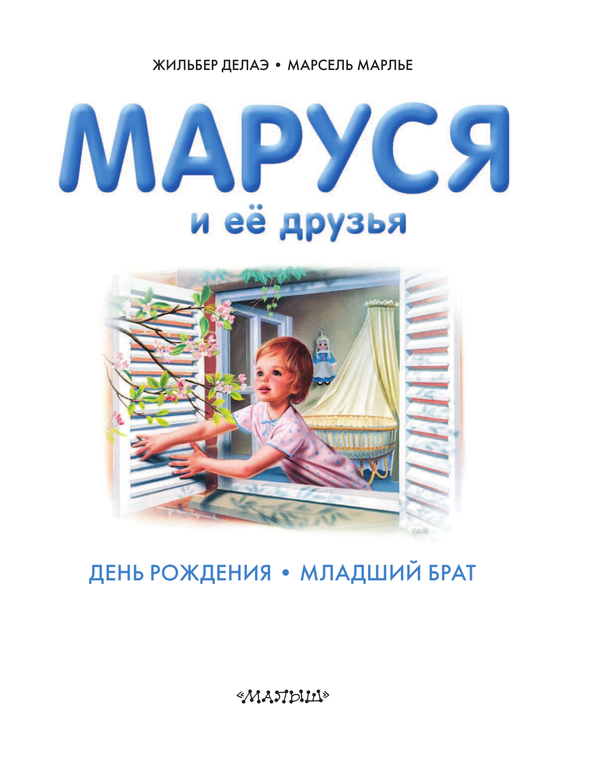 Марлье Марсель, Делаэ Жильбер, <не указано> Маруся и её друзья. День рождения. Младший брат - страница 4