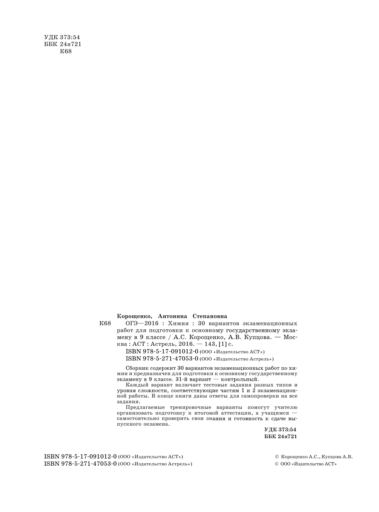 Корощенко А.С.; Купцова А.В. ОГЭ-2016. Химия (60х84/8) 30 типовых вариантов экзаменационных работ для подготовки к основному государственному экзамену в 9 классе - страница 3