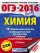 ОГЭ-2016. Химия (60х84/8) 10 тренировочных вариантов экзаменационных работ для подготовки к основному государственному экзамену в 9 классе