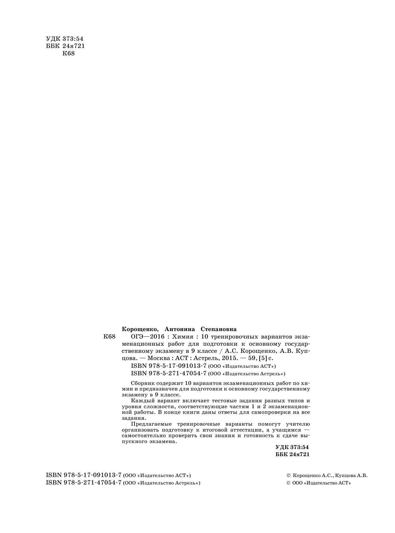 Корощенко А.С.; Купцова А.В. ОГЭ-2016. Химия (60х84/8) 10 тренировочных вариантов экзаменационных работ для подготовки к основному государственному экзамену в 9 классе - страница 3