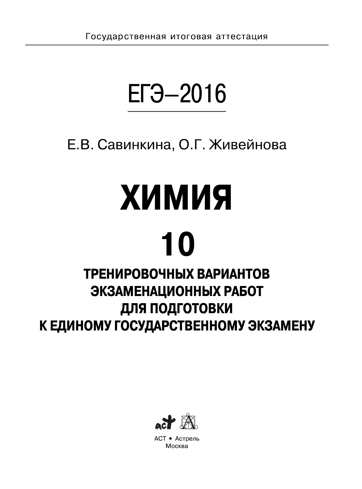 Савинкина Елена Владимировна, Живейнова Ольга Геннадьевна ЕГЭ-2016. Химия (60х84/8) 10 тренировочных вариантов экзаменационных работ для подготовки к ЕГЭ - страница 2