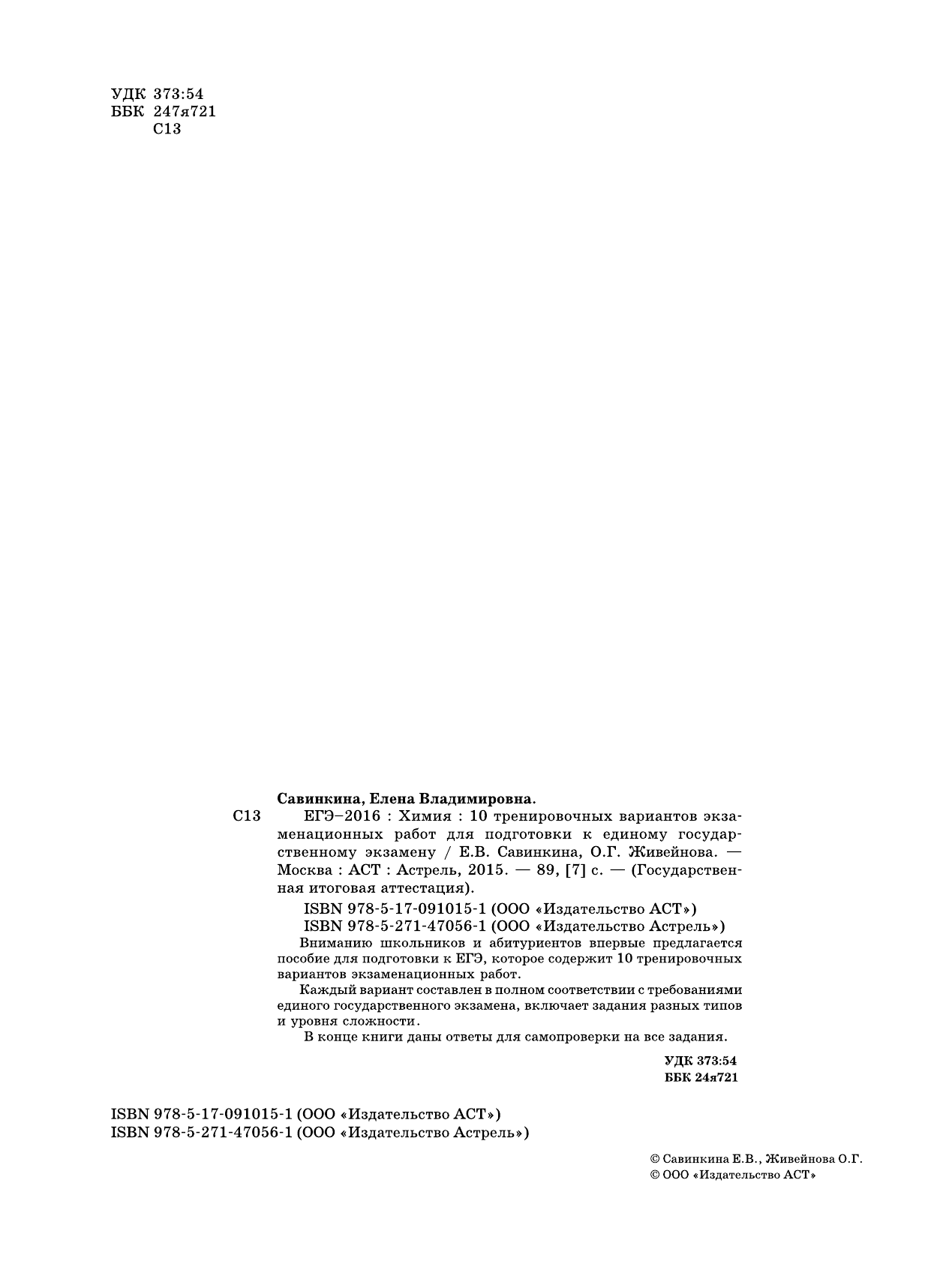 Савинкина Елена Владимировна, Живейнова Ольга Геннадьевна ЕГЭ-2016. Химия (60х84/8) 10 тренировочных вариантов экзаменационных работ для подготовки к ЕГЭ - страница 3
