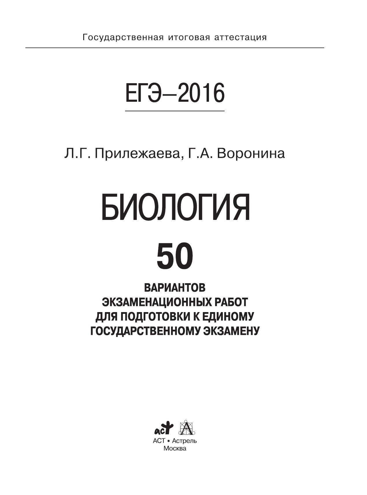 Воронина Галина Анатольевна, Прилежаева Лариса Георгиевна ЕГЭ-2016. Биология (60х84/8) 50 вариантов экзаменационных работ для подготовки к ЕГЭ - страница 1
