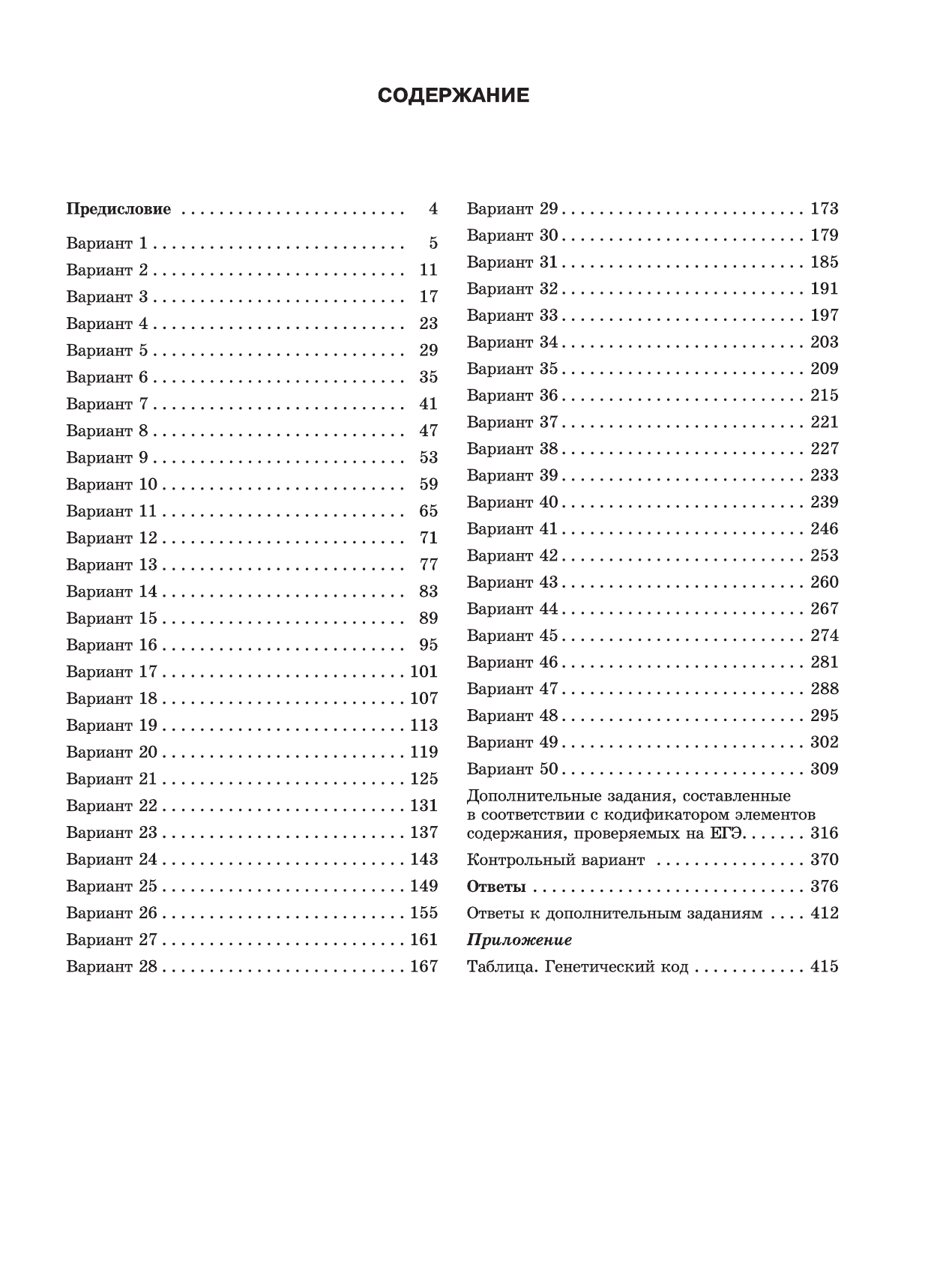 Воронина Галина Анатольевна, Прилежаева Лариса Георгиевна ЕГЭ-2016. Биология (60х84/8) 50 вариантов экзаменационных работ для подготовки к ЕГЭ - страница 3