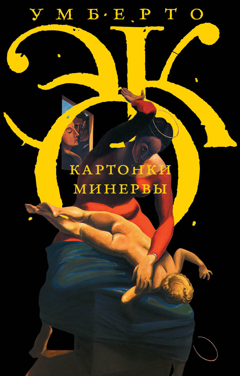 Эко Умберто Картонки Минервы - страница 0
