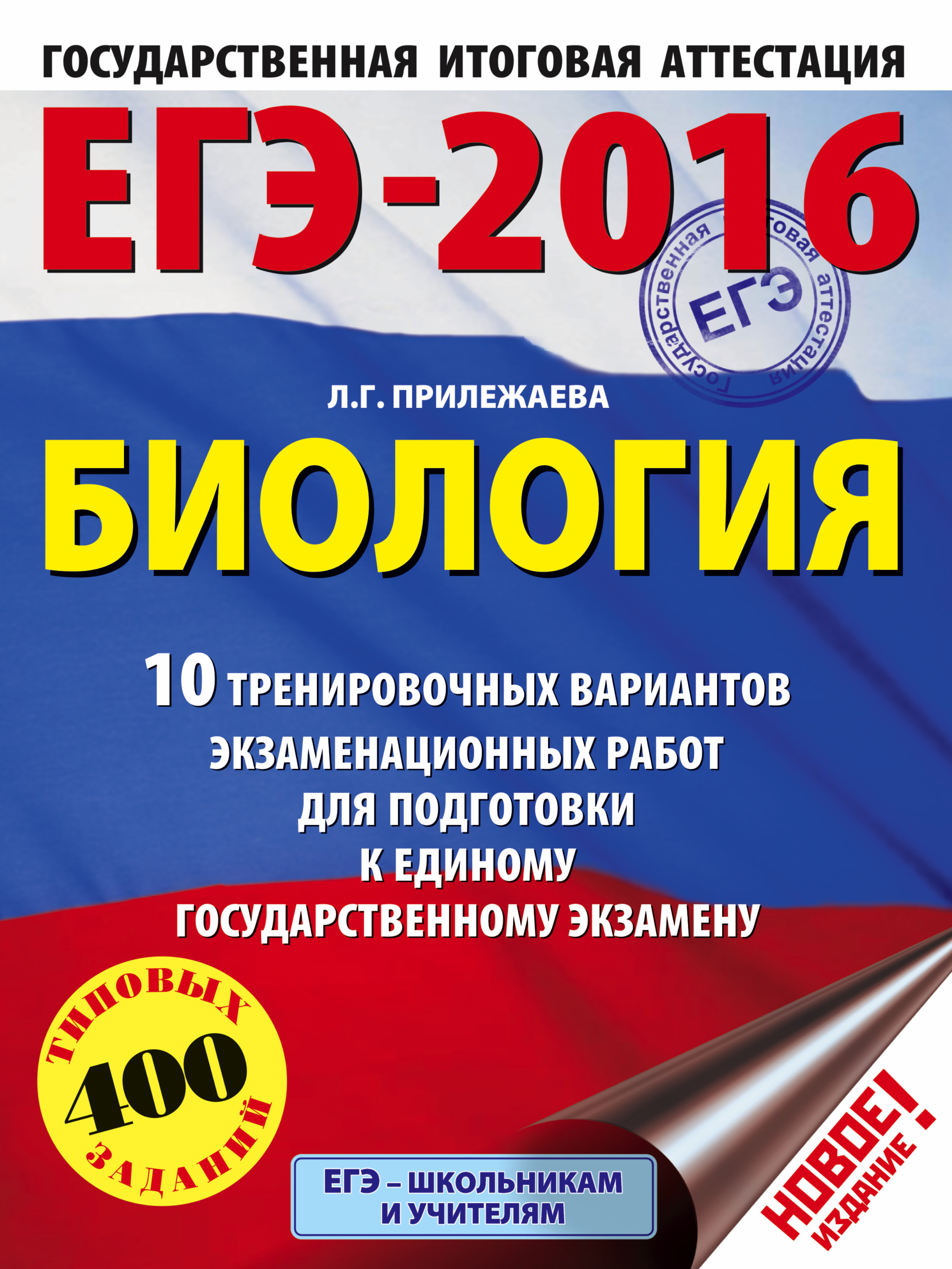 Прилежаева Лариса Георгиевна ЕГЭ-2016. Биология (60х84/8) 10 тренировочных вариантов экзаменационных работ для подготовки к ЕГЭ - страница 0