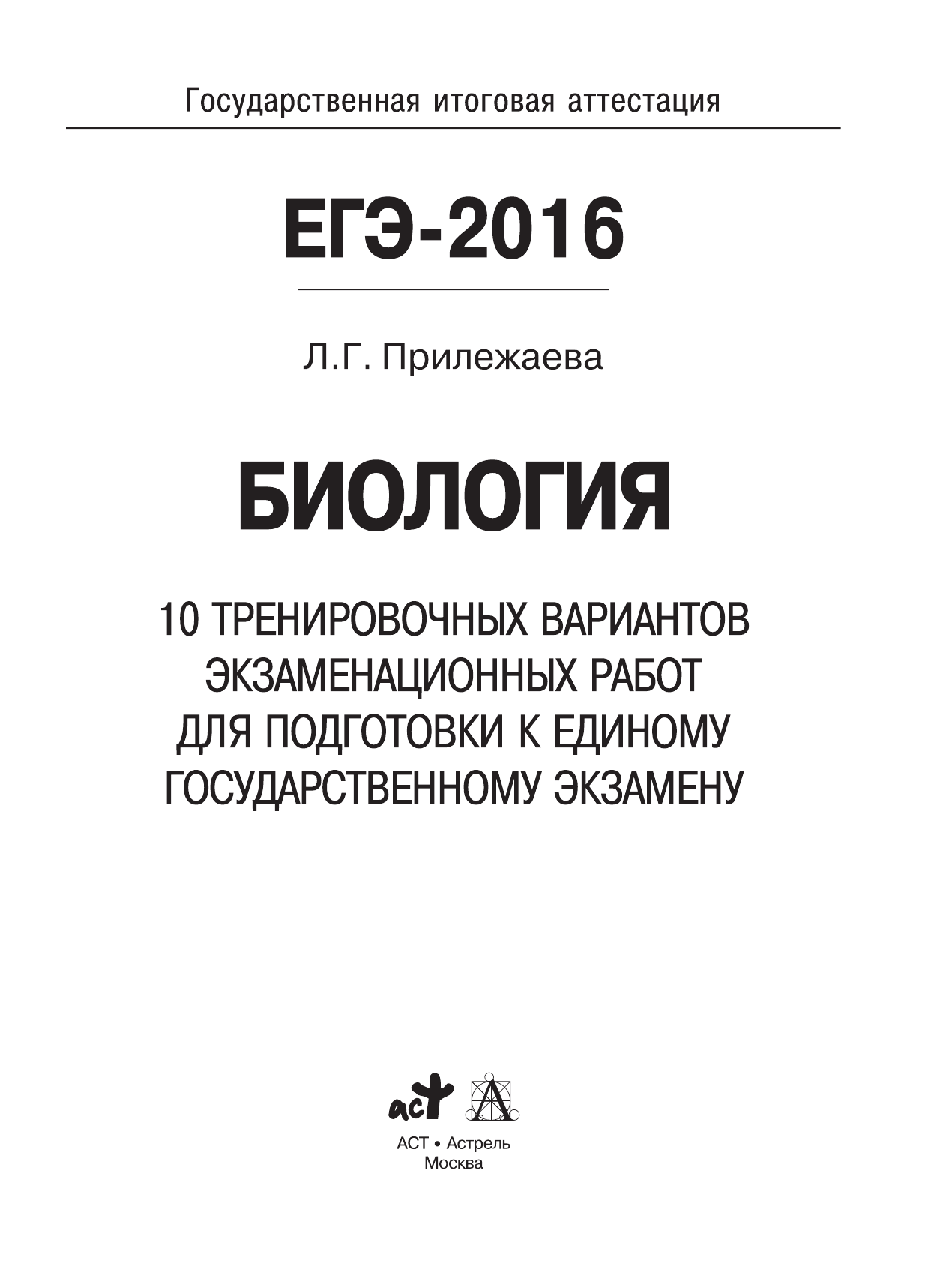 Прилежаева Лариса Георгиевна ЕГЭ-2016. Биология (60х84/8) 10 тренировочных вариантов экзаменационных работ для подготовки к ЕГЭ - страница 2
