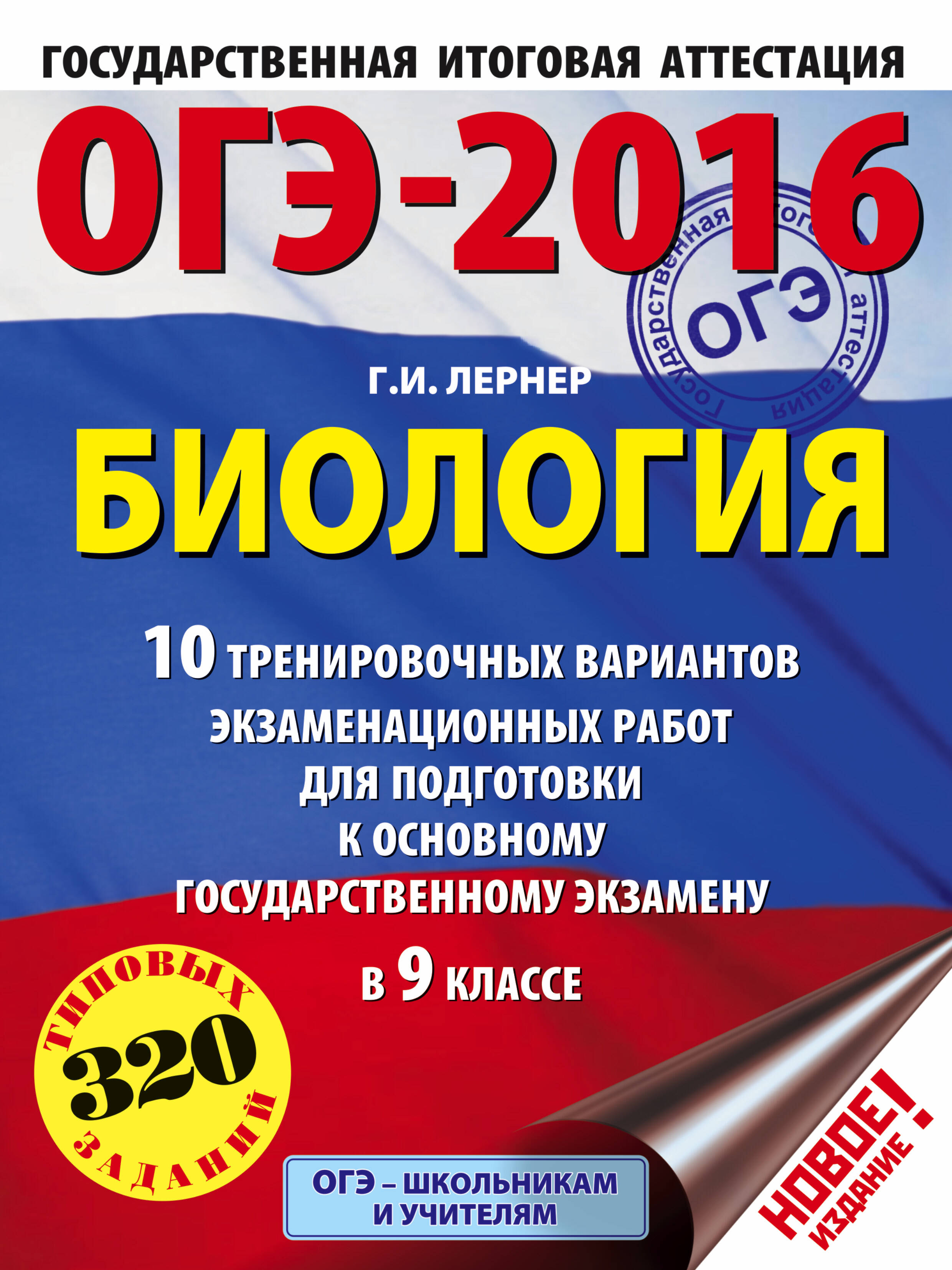 Лернер Георгий Исаакович ОГЭ-2016. Биология (60х84/8) 10 тренировочных вариантов экзаменационных работ для подготовки к основному государственному экзамену в 9 классе - страница 0