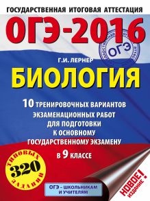 ОГЭ-2016. Биология (60х84/8) 10 тренировочных вариантов экзаменационных работ для подготовки к основному государственному экзамену в 9 классе