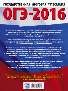 ОГЭ-2016. Биология (60х84/8) 10 тренировочных вариантов экзаменационных работ для подготовки к основному государственному экзамену в 9 классе