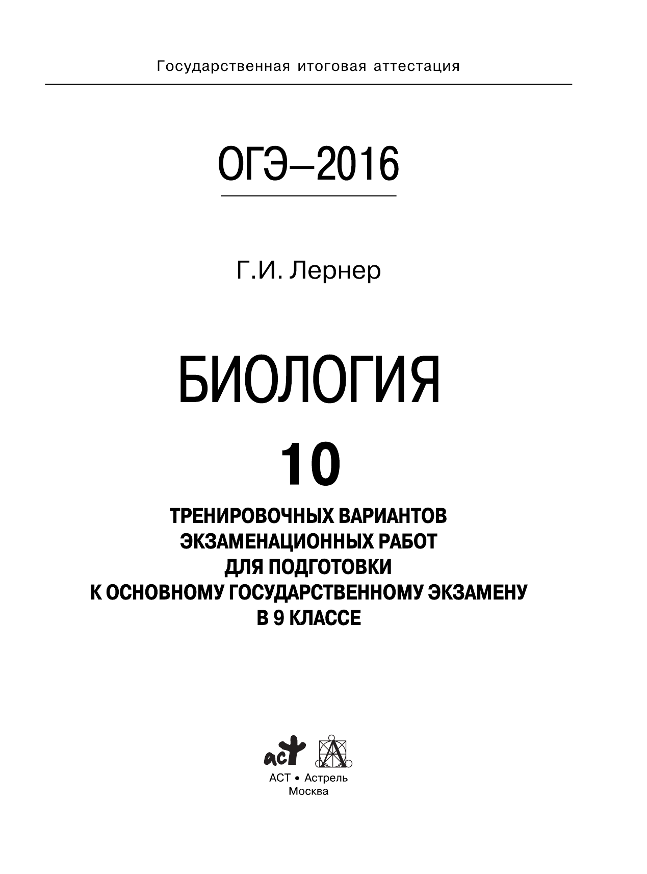 Лернер Георгий Исаакович ОГЭ-2016. Биология (60х84/8) 10 тренировочных вариантов экзаменационных работ для подготовки к основному государственному экзамену в 9 классе - страница 2