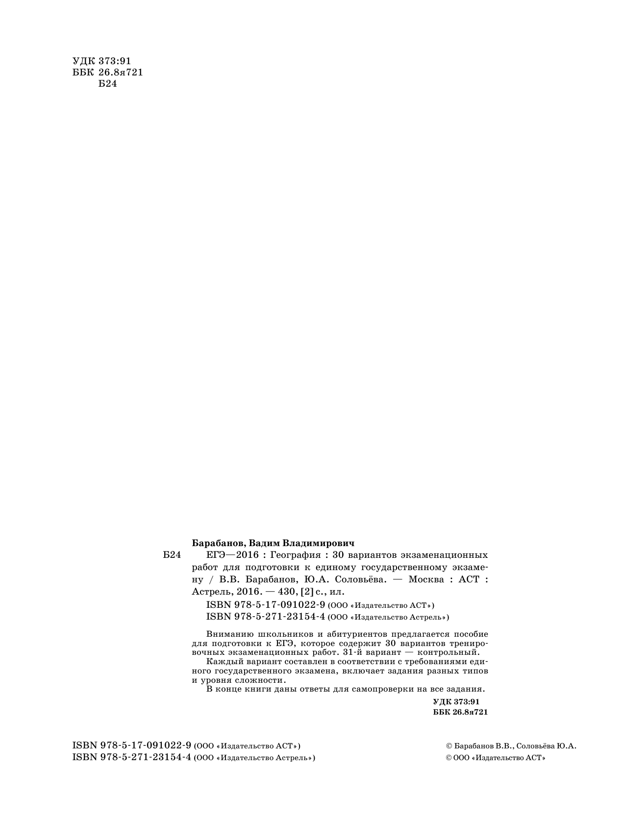 Барабанов Владимир Васильевич, Соловьева Юлия Алексеевна ЕГЭ-2016. География (60х84/8) 30 вариантов экзаменационных работ для подготовки к ЕГЭ - страница 3