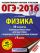 ОГЭ-2016. Физика (60х84/8) 30 вариантов экзаменационных работ для подготовки к основному государственному экзамену в 9 классе