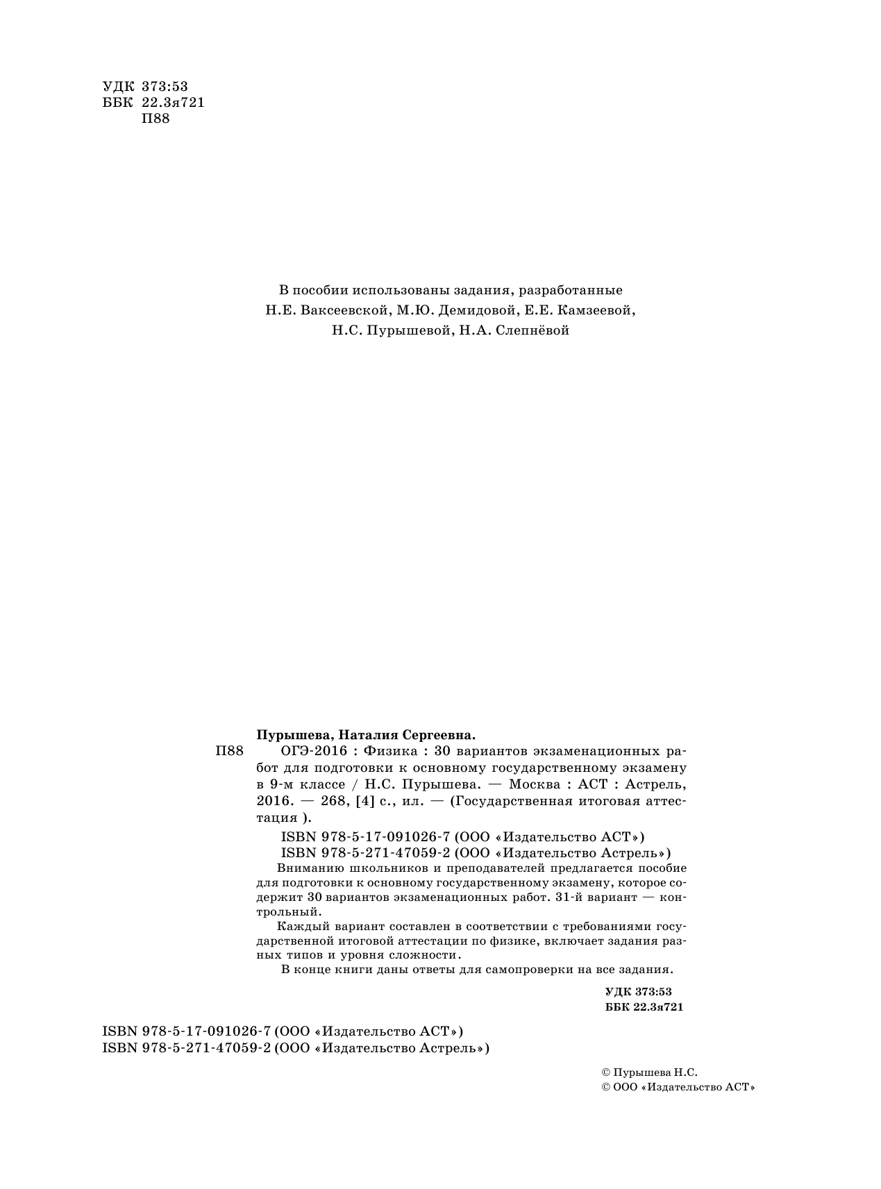 Пурышева Наталия Сергеевна ОГЭ-2016. Физика (60х84/8) 30 вариантов экзаменационных работ для подготовки к основному государственному экзамену в 9 классе - страница 3