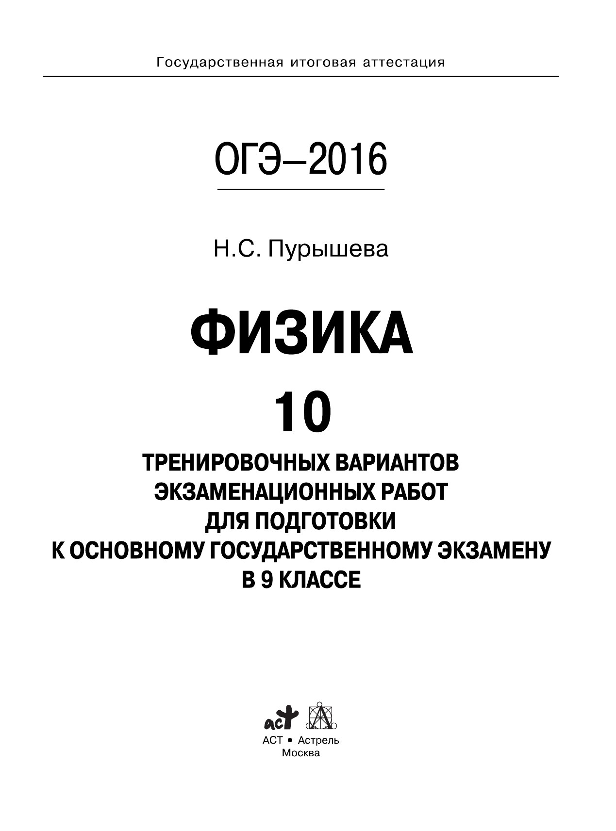 Пурышева Наталия Сергеевна ОГЭ-2016. Физика (60х84/8) 10 тренировочных вариантов экзаменационных работ для подготовки к основному государственному экзамену в 9 классе - страница 2