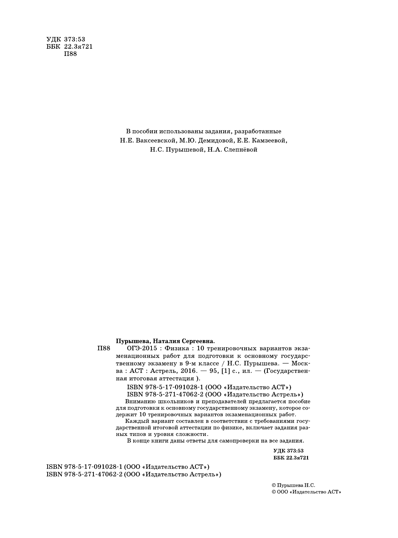 Пурышева Наталия Сергеевна ОГЭ-2016. Физика (60х84/8) 10 тренировочных вариантов экзаменационных работ для подготовки к основному государственному экзамену в 9 классе - страница 3