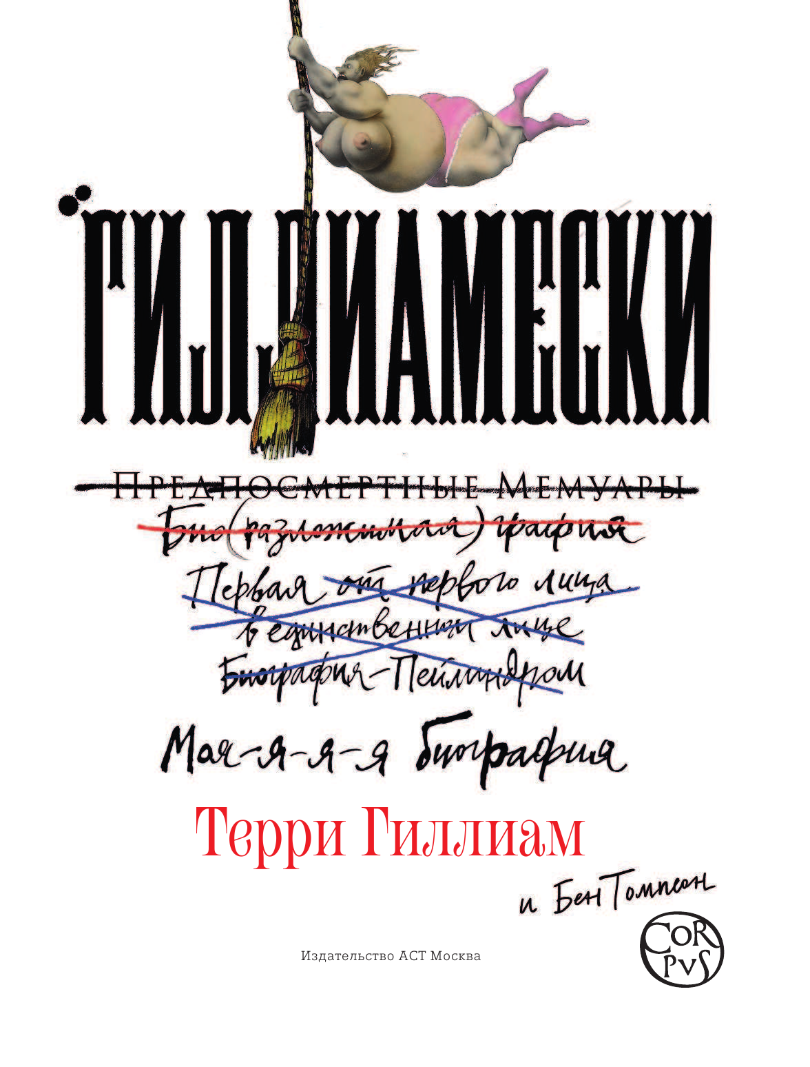 Гиллиам Терри Гиллиамески. Предпосмертные мемуары - страница 4