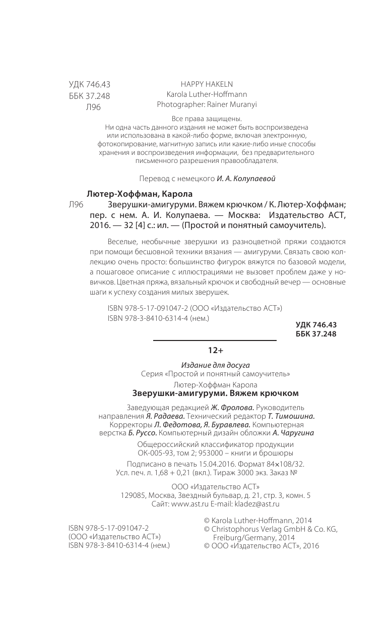 Лютер-Хоффман Карола Зверушки-амигуруми. Вяжем крючком - страница 3