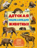 Детская энциклопедия животных