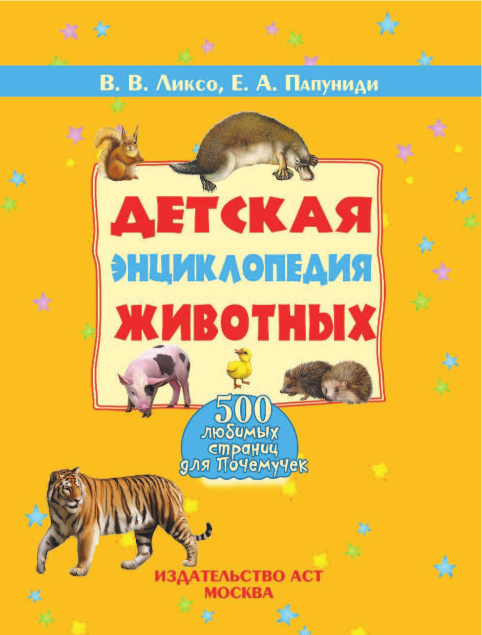  Детская энциклопедия животных - страница 2