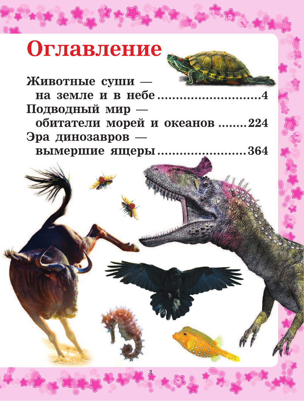 Детская энциклопедия животных - страница 4