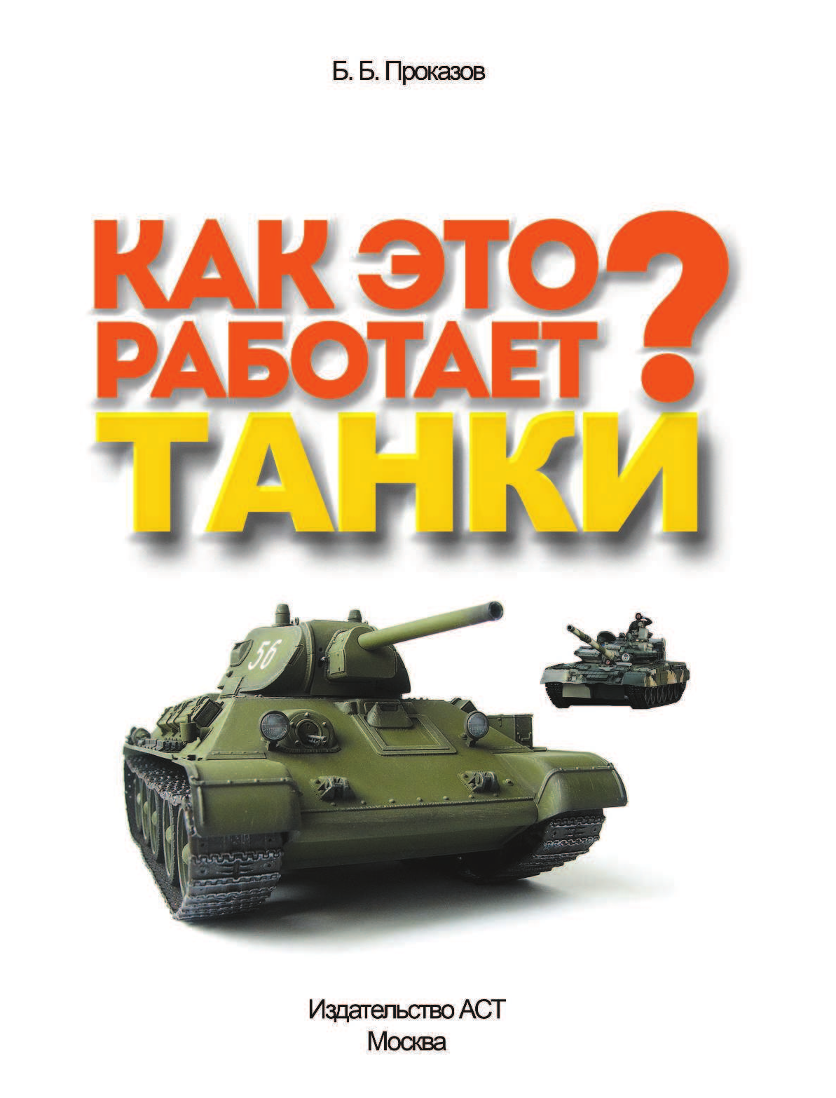  Танки - страница 2