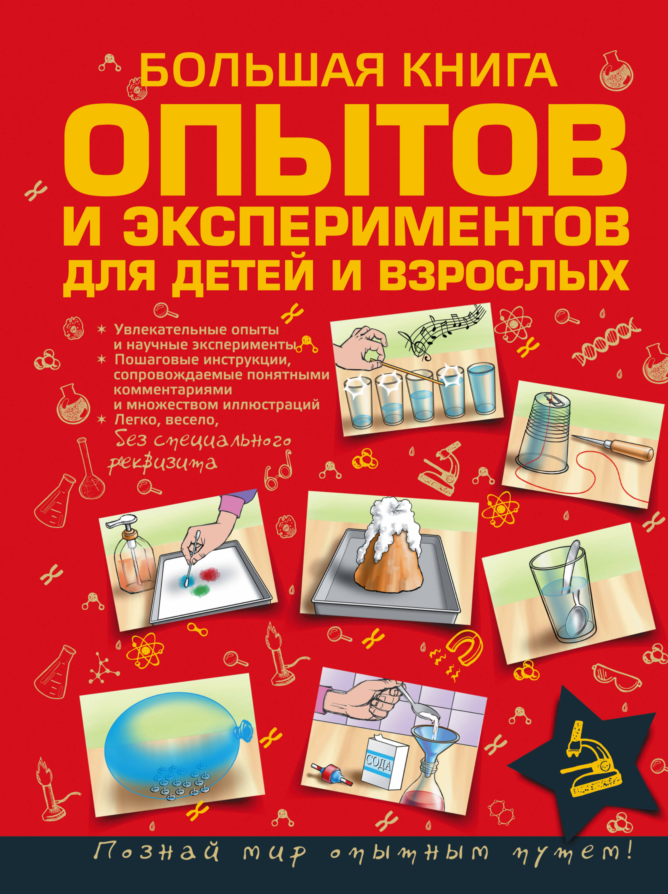 Вайткене Любовь Дмитриевна Большая книга опытов и экспериментов для детей и взрослых - страница 0