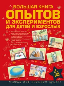 Большая книга опытов и экспериментов для детей и взрослых